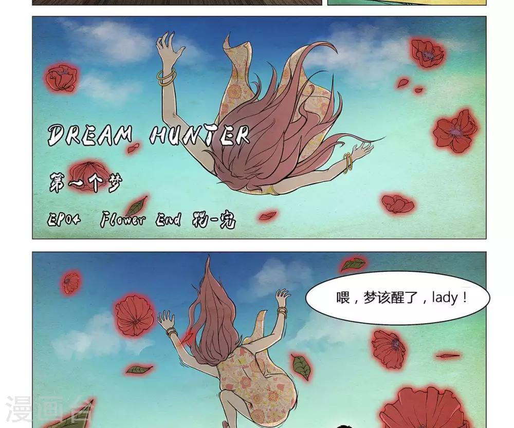 《Dream Hunter 狩梦人》漫画最新章节第4话免费下拉式在线观看章节第【27】张图片