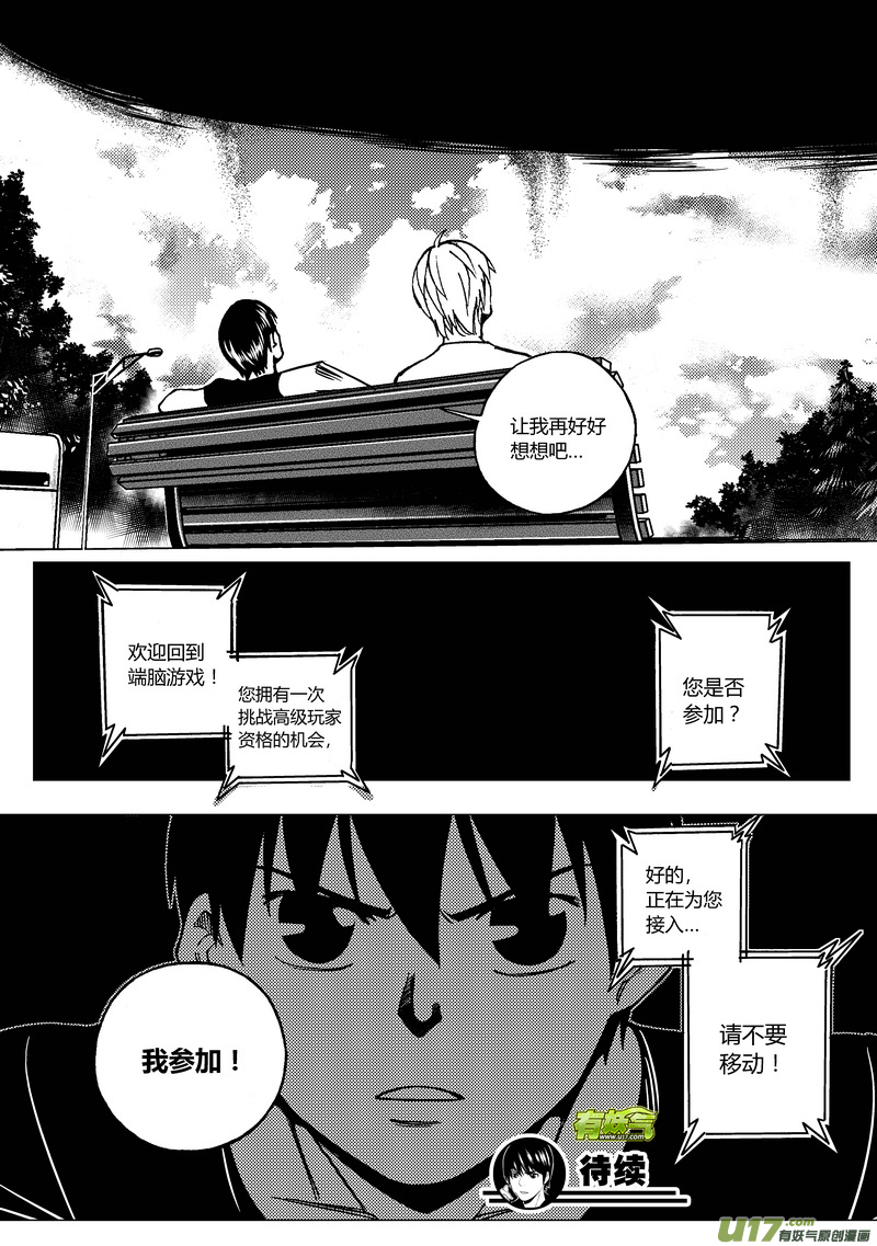 《端脑》漫画最新章节79）挑战之前免费下拉式在线观看章节第【16】张图片