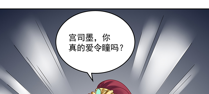 《都督大人宠妻录》漫画最新章节120话 你可真的爱她？免费下拉式在线观看章节第【110】张图片