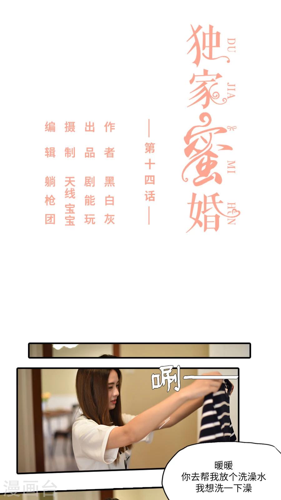 《独家蜜婚》漫画最新章节第14话免费下拉式在线观看章节第【1】张图片