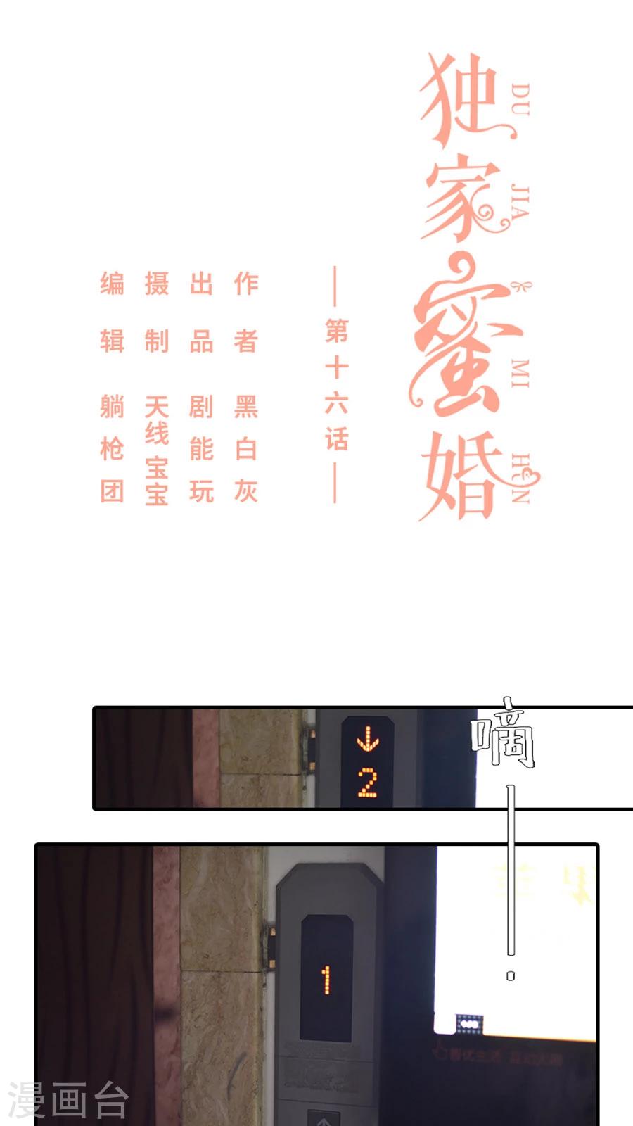 《独家蜜婚》漫画最新章节第16话免费下拉式在线观看章节第【1】张图片