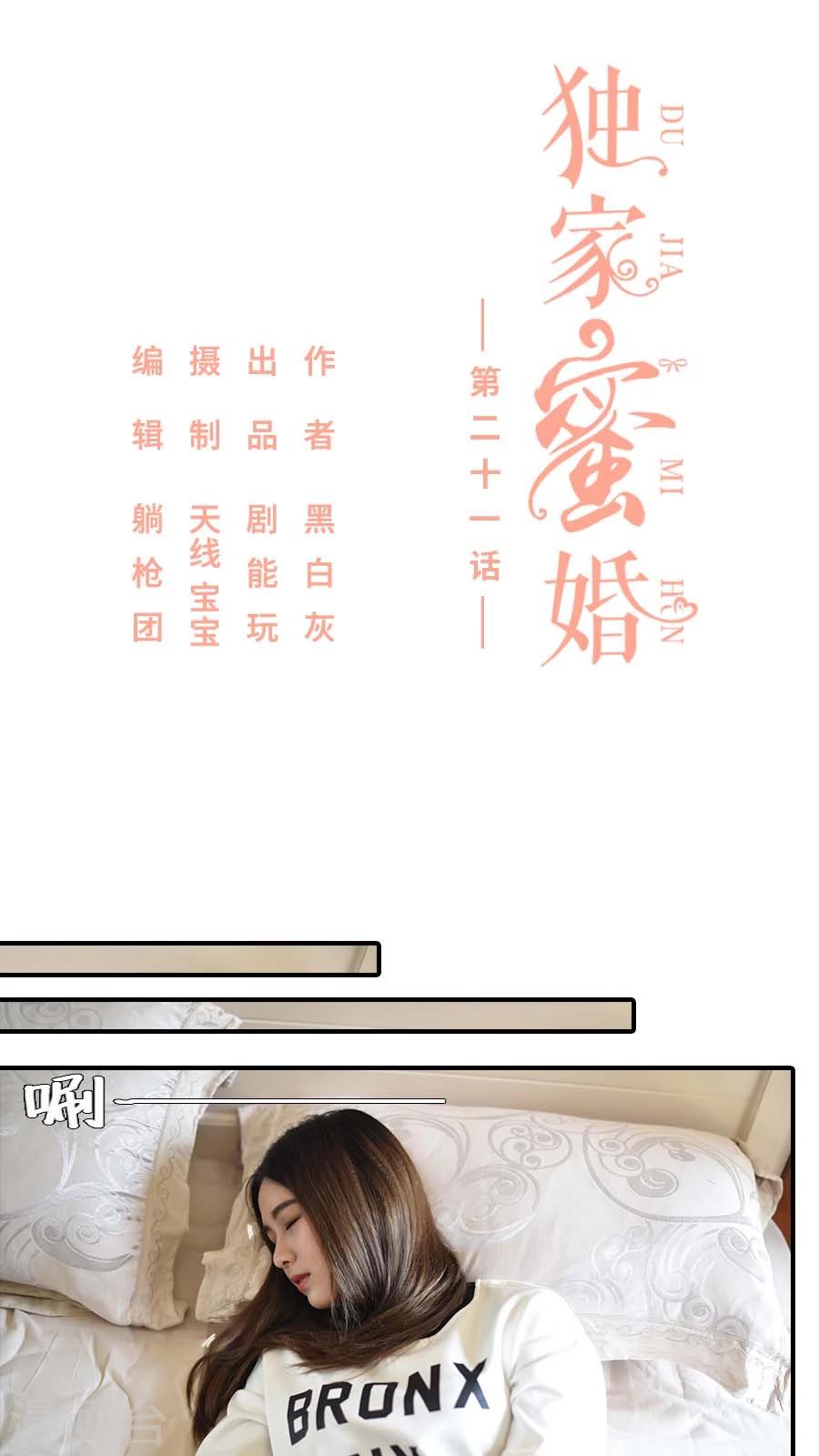 《独家蜜婚》漫画最新章节第21话免费下拉式在线观看章节第【1】张图片