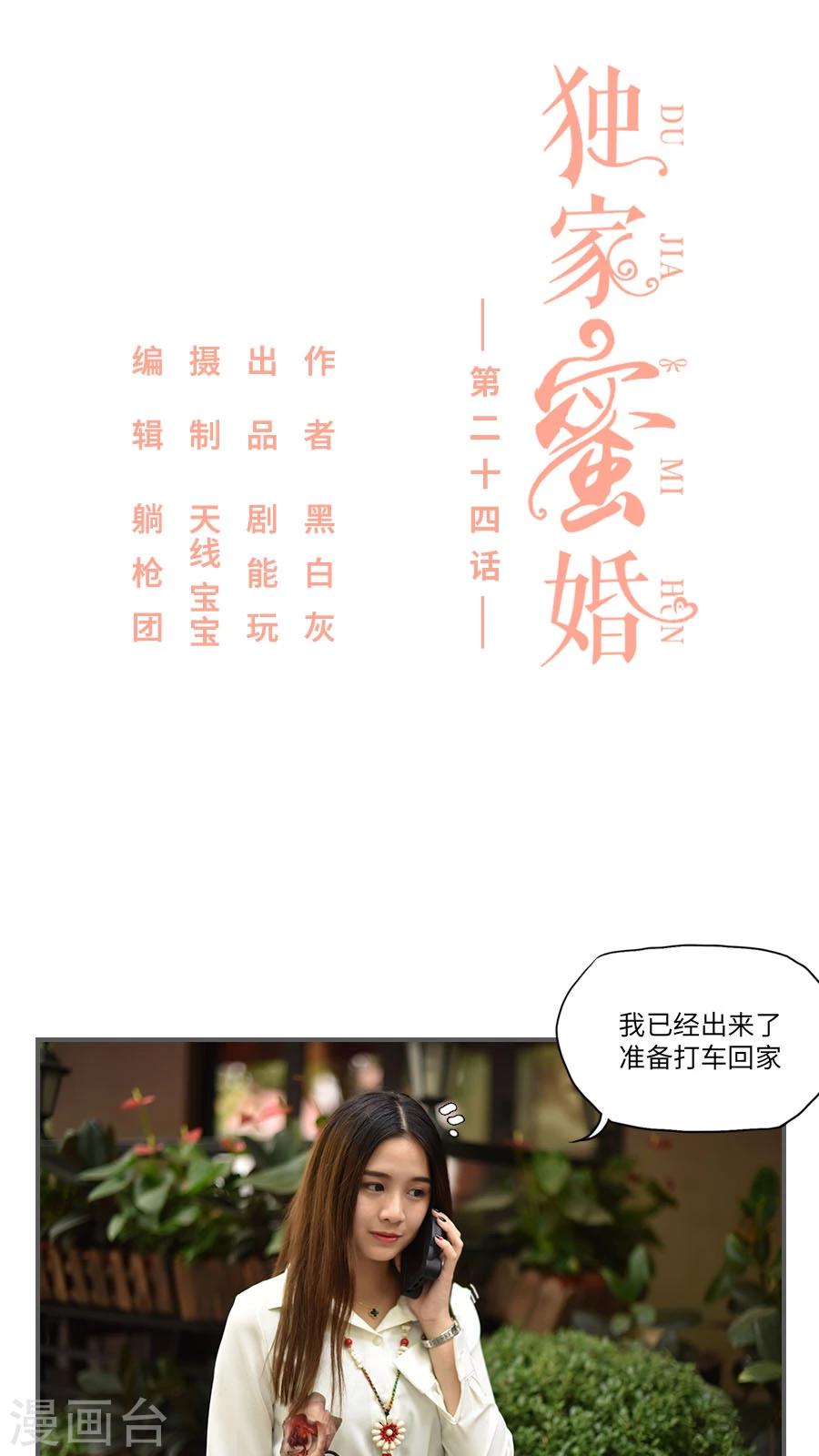 《独家蜜婚》漫画最新章节第24话免费下拉式在线观看章节第【1】张图片