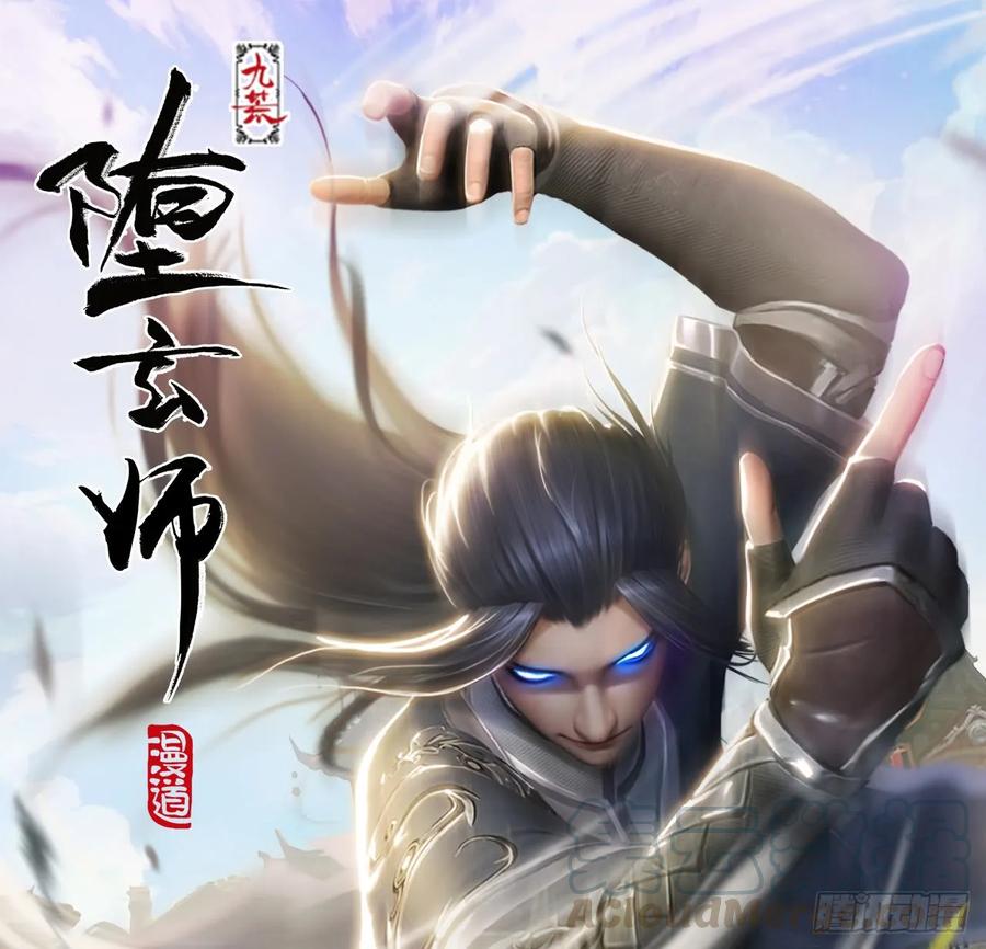 《堕玄师》漫画最新章节100 湖底免费下拉式在线观看章节第【1】张图片