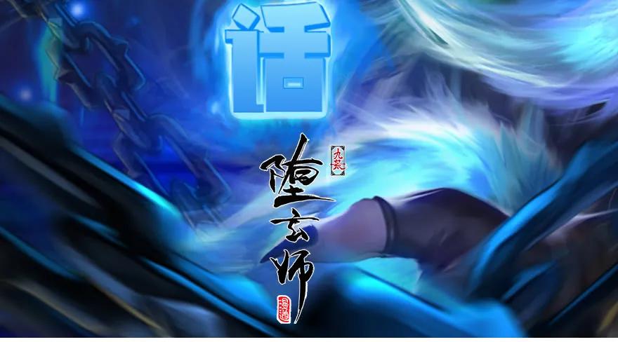 《堕玄师》漫画最新章节100 湖底免费下拉式在线观看章节第【89】张图片