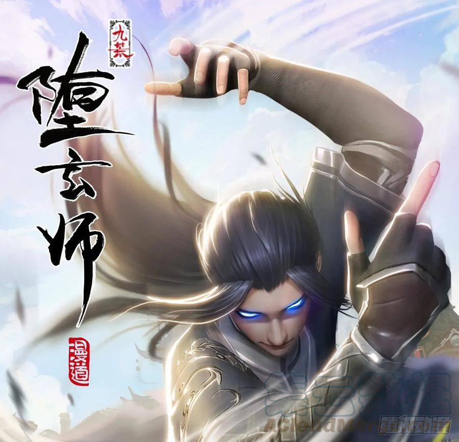 《堕玄师》漫画最新章节104 心魔幻境（一）免费下拉式在线观看章节第【1】张图片