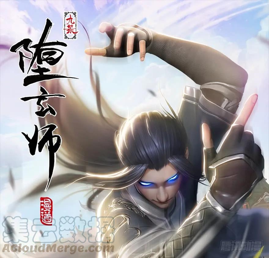 《堕玄师》漫画最新章节112 无限轮回免费下拉式在线观看章节第【1】张图片