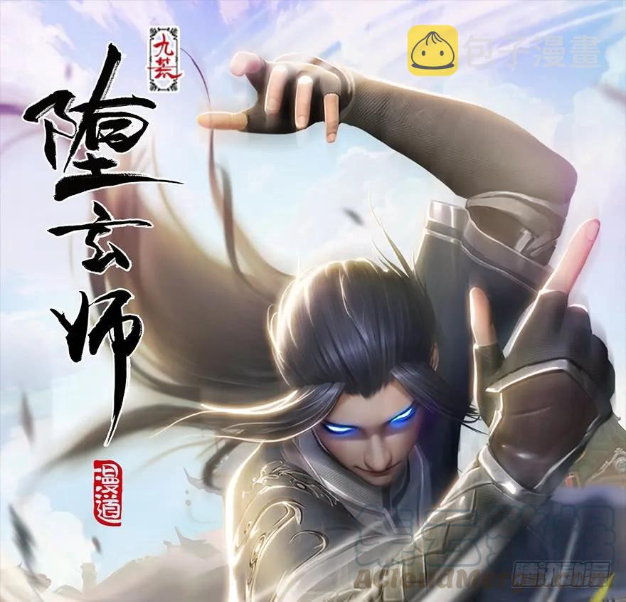 《堕玄师》漫画最新章节129 梵海大能来袭免费下拉式在线观看章节第【1】张图片