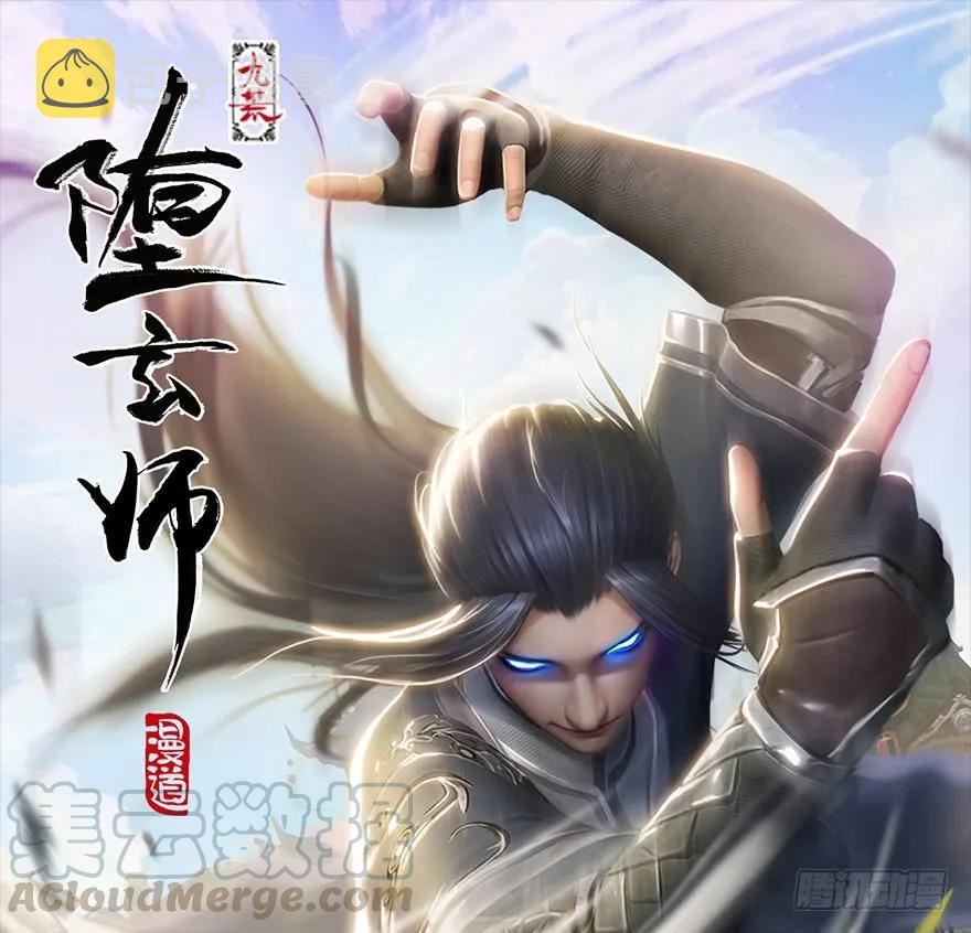 《堕玄师》漫画最新章节140 结拜免费下拉式在线观看章节第【1】张图片