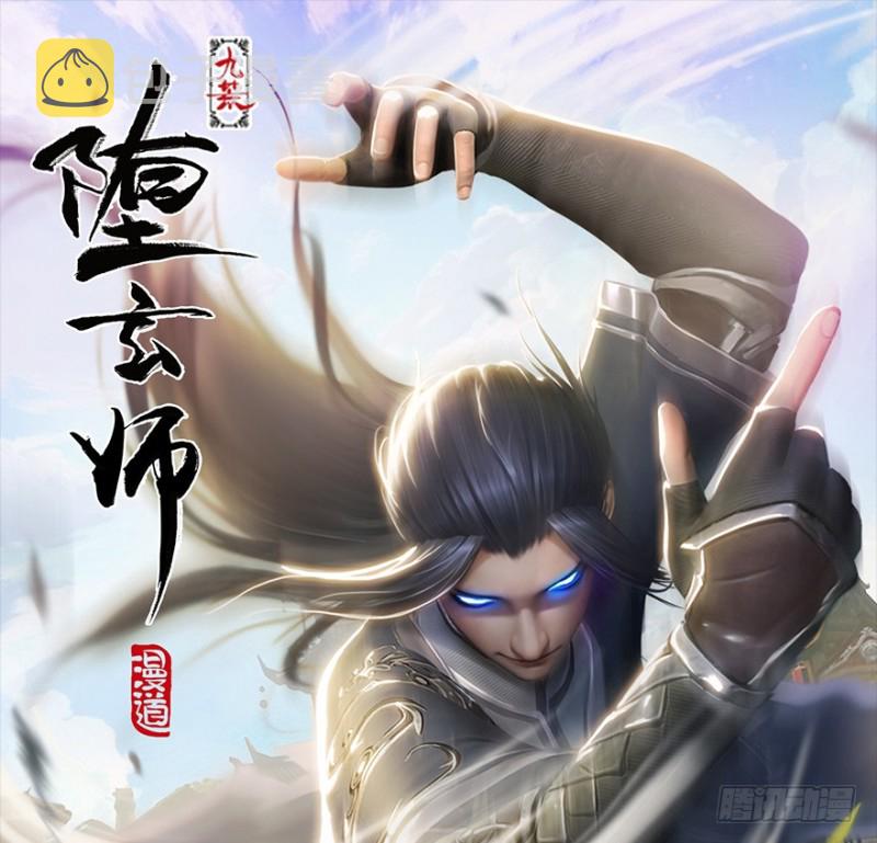 《堕玄师》漫画最新章节第182话：三圣被擒免费下拉式在线观看章节第【1】张图片