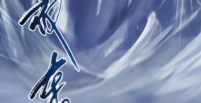 《堕玄师》漫画最新章节第234话：三姐弟齐聚免费下拉式在线观看章节第【91】张图片