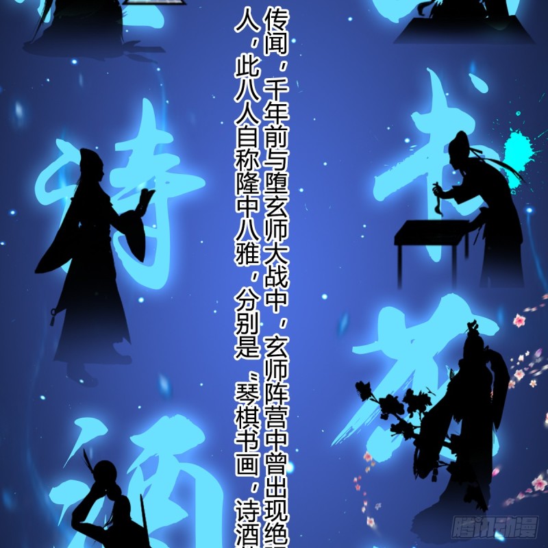 《堕玄师》漫画最新章节第248话：隆中八雅免费下拉式在线观看章节第【3】张图片