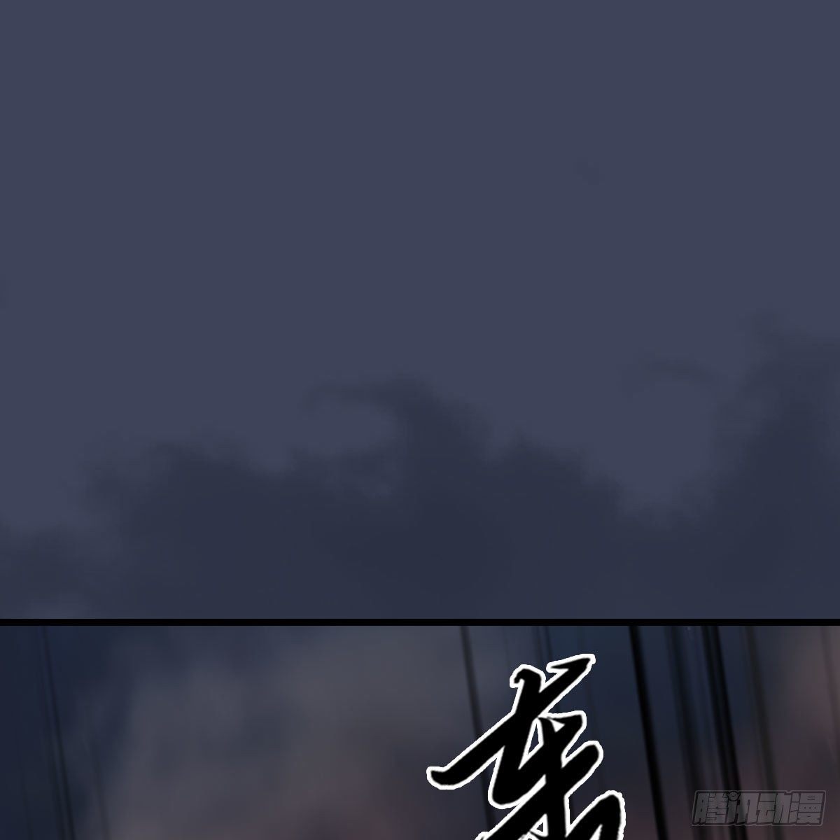 《堕玄师》漫画最新章节第475话：出世免费下拉式在线观看章节第【2】张图片