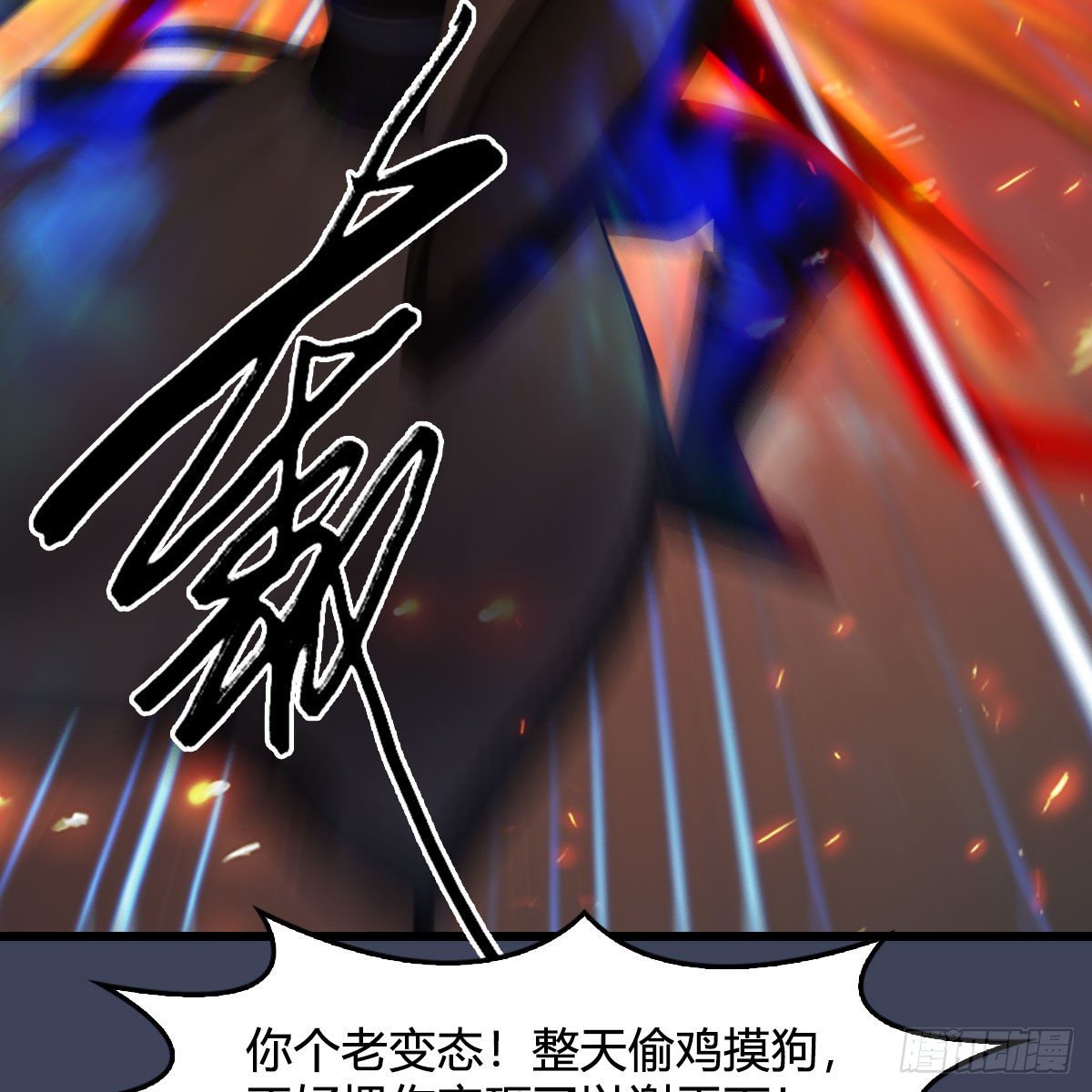 《堕玄师》漫画最新章节第487话：放肆免费下拉式在线观看章节第【22】张图片