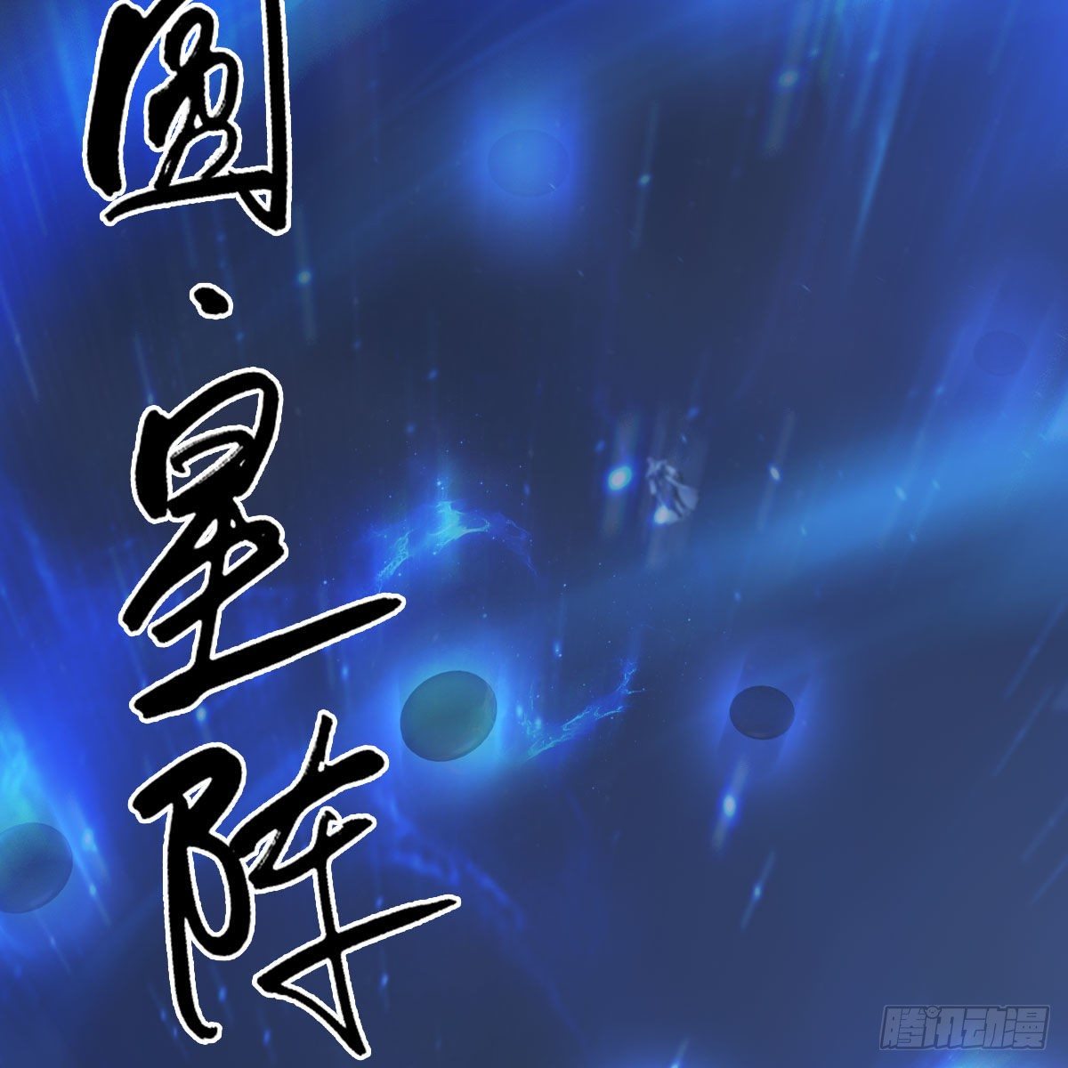 《堕玄师》漫画最新章节第488话：师妹，对不起免费下拉式在线观看章节第【36】张图片