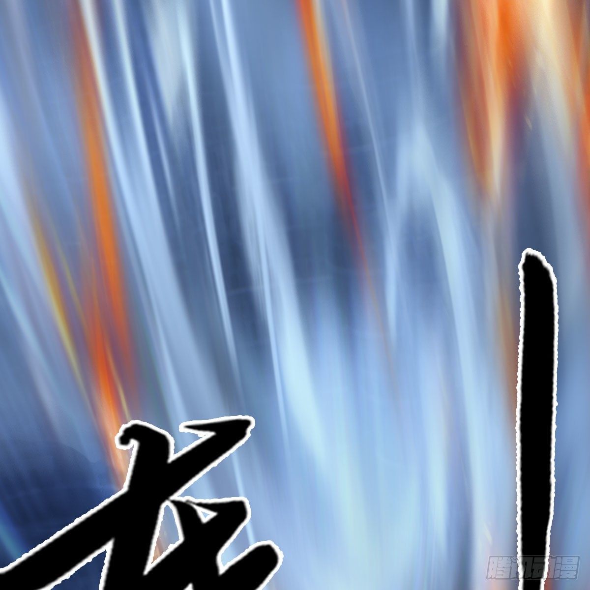 《堕玄师》漫画最新章节第502话：绝不回头看爆炸免费下拉式在线观看章节第【62】张图片