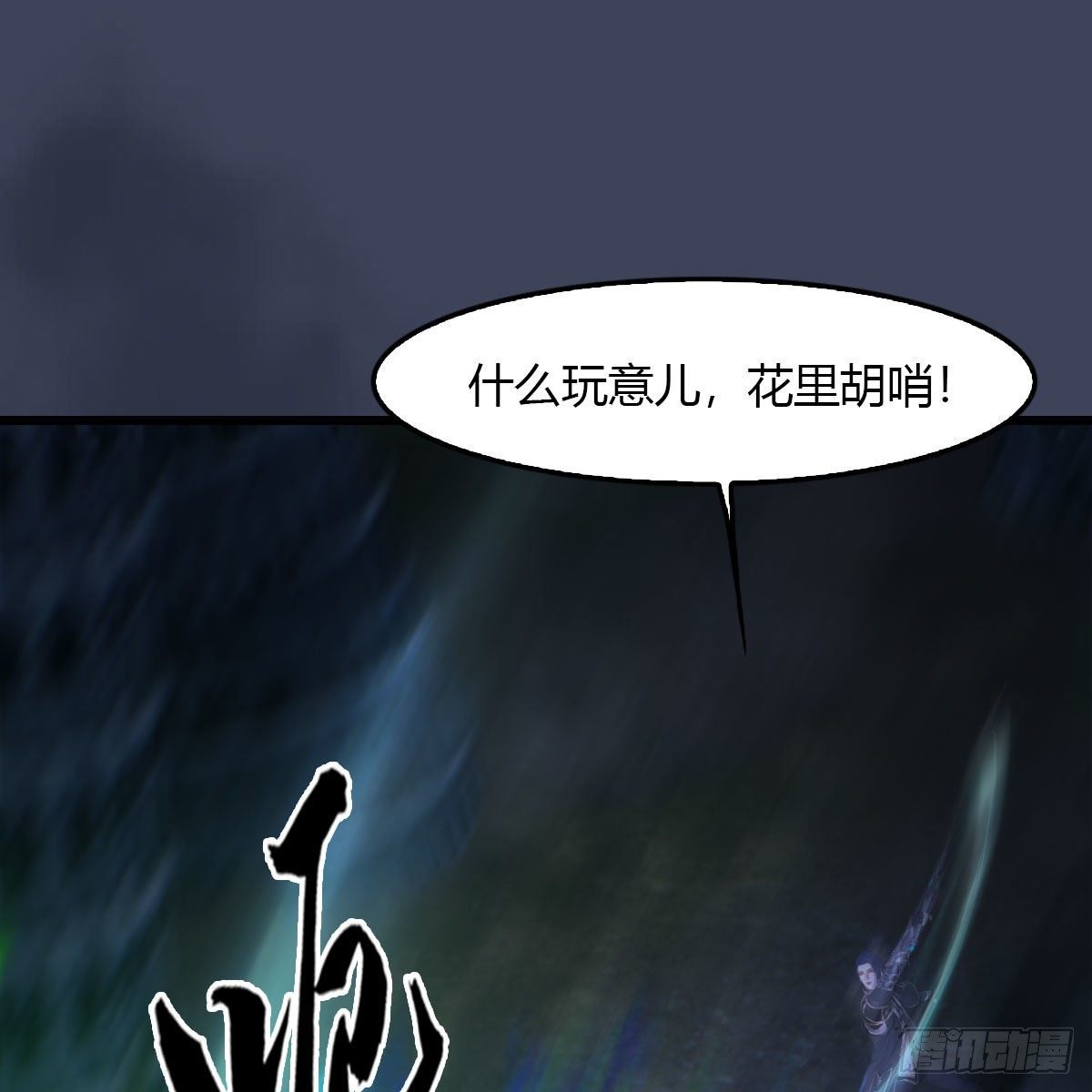 《堕玄师》漫画最新章节第502话：绝不回头看爆炸免费下拉式在线观看章节第【79】张图片