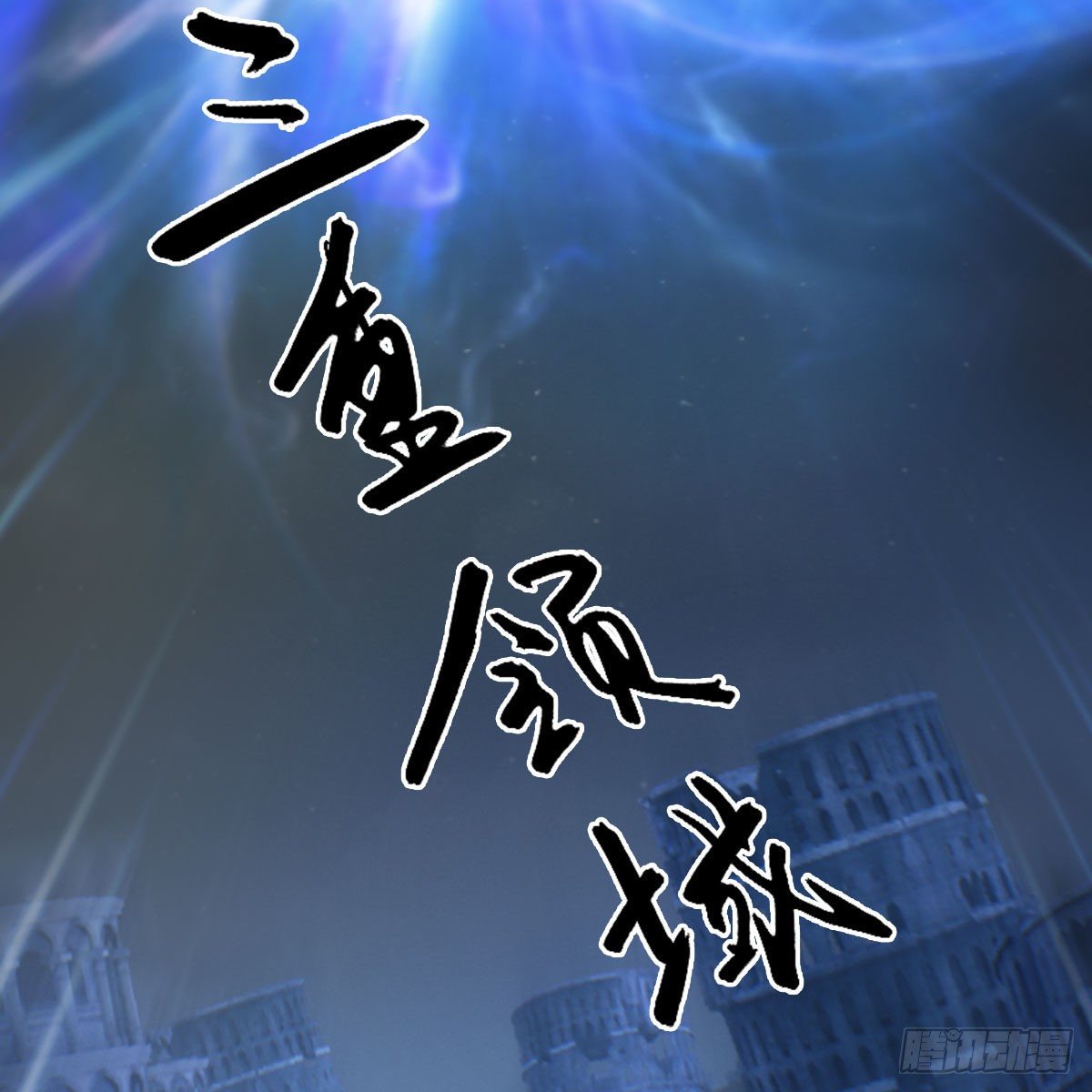 《堕玄师》漫画最新章节第505话：以一敌三免费下拉式在线观看章节第【66】张图片