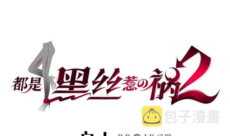 《都是黑丝惹的祸》漫画最新章节第107话 大混战 4免费下拉式在线观看章节第【1】张图片