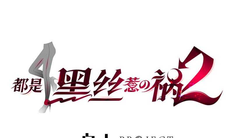 《都是黑丝惹的祸》漫画最新章节第112话 出大事了免费下拉式在线观看章节第【1】张图片