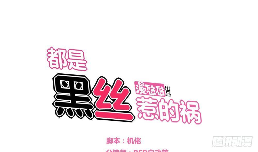 《都是黑丝惹的祸》漫画最新章节第03话 糟糕！被发现免费下拉式在线观看章节第【1】张图片