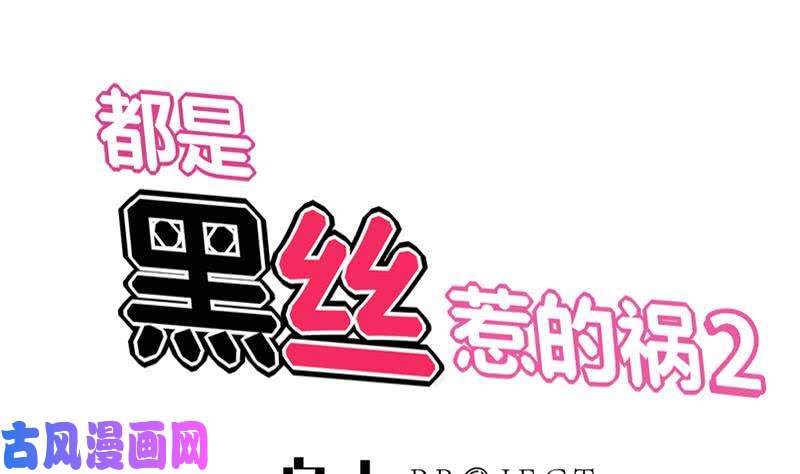 《都是黑丝惹的祸》漫画最新章节第二季 第39话 威胁（公布获奖名单！）免费下拉式在线观看章节第【1】张图片