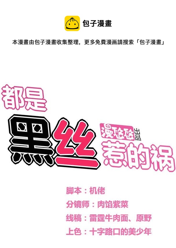 《都是黑丝惹的祸》漫画最新章节第31话 你是我姐姐免费下拉式在线观看章节第【1】张图片