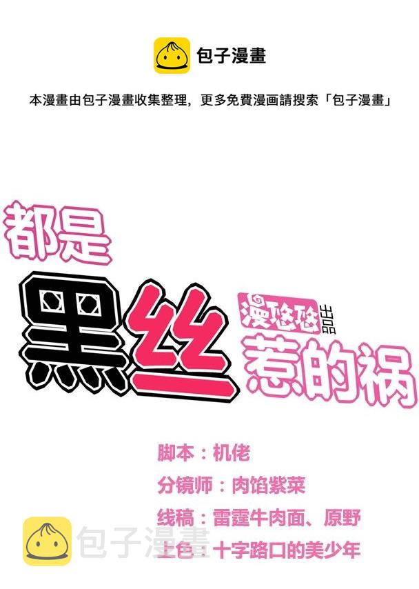 《都是黑丝惹的祸》漫画最新章节第35话 珍惜眼前人免费下拉式在线观看章节第【1】张图片