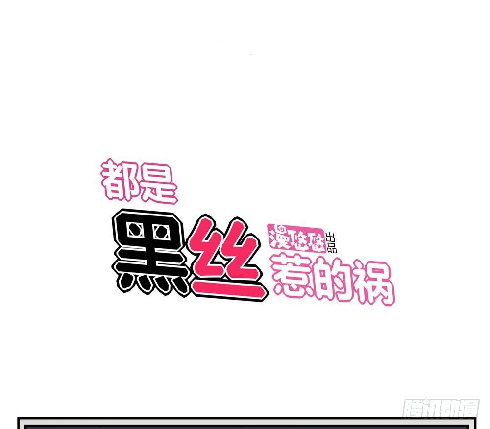 《都是黑丝惹的祸》漫画最新章节第06话 曾经的校园免费下拉式在线观看章节第【32】张图片