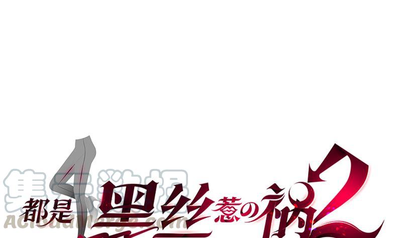 《都是黑丝惹的祸》漫画最新章节第二季 第320话 一场交易免费下拉式在线观看章节第【1】张图片