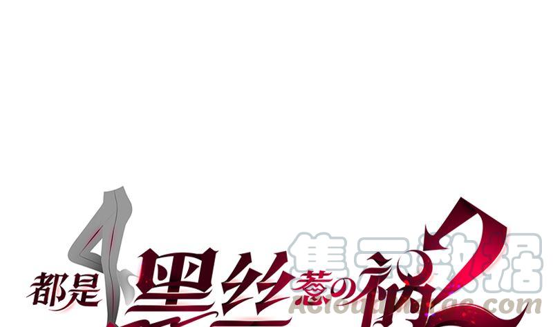 《都是黑丝惹的祸》漫画最新章节第二季322话 就是你想的那样免费下拉式在线观看章节第【1】张图片