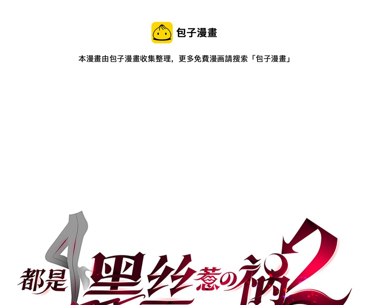 《都是黑丝惹的祸》漫画最新章节第二季348话 全靠忽悠呗！免费下拉式在线观看章节第【1】张图片