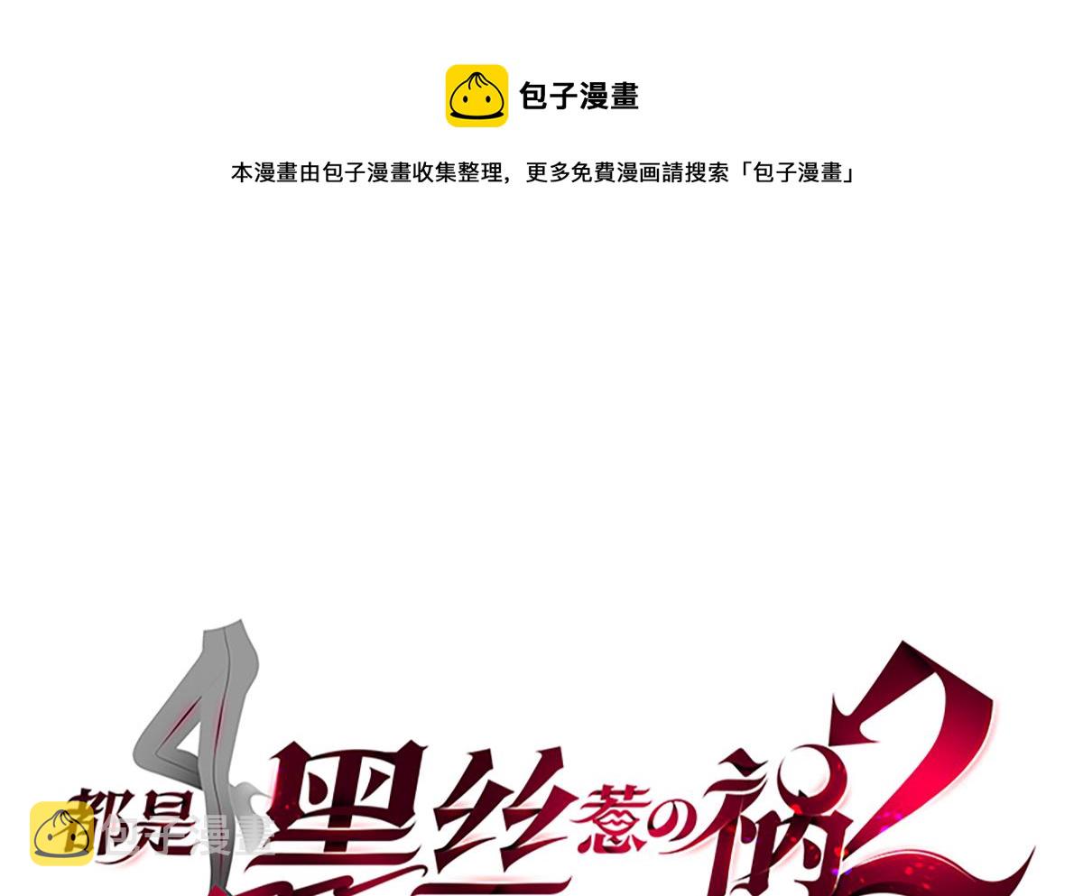 《都是黑丝惹的祸》漫画最新章节第二季 第362话 商人的本质免费下拉式在线观看章节第【1】张图片