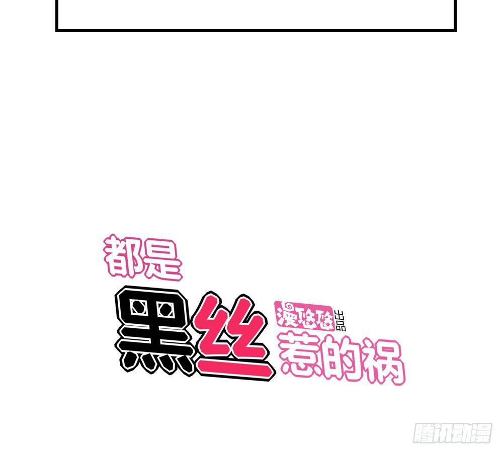 《都是黑丝惹的祸》漫画最新章节第08话 谁是杨朵儿免费下拉式在线观看章节第【32】张图片