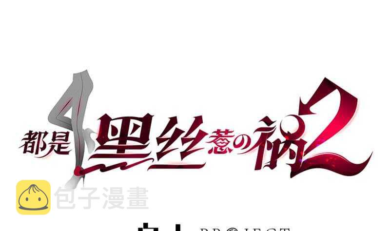 《都是黑丝惹的祸》漫画最新章节第83话 脱袍让位免费下拉式在线观看章节第【1】张图片