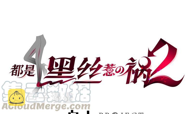 《都是黑丝惹的祸》漫画最新章节第二季 第434话 张家的机密免费下拉式在线观看章节第【1】张图片