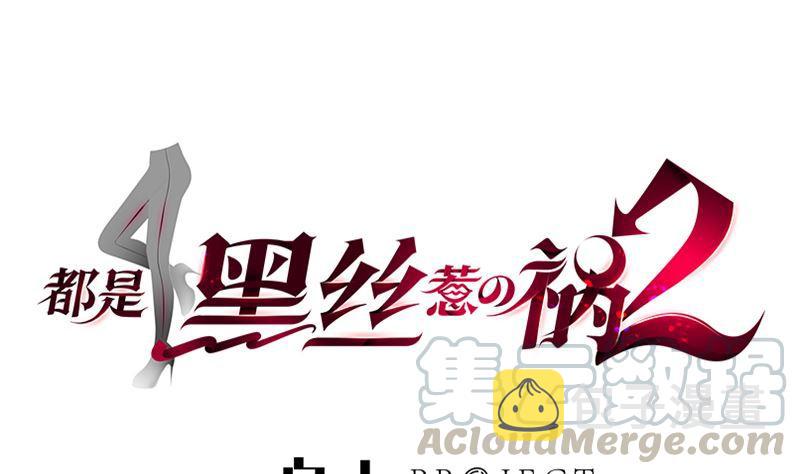 《都是黑丝惹的祸》漫画最新章节第二季 第442话 我比他更好免费下拉式在线观看章节第【1】张图片