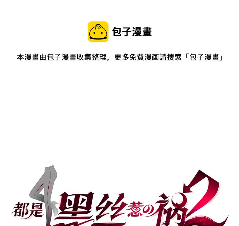 《都是黑丝惹的祸2》漫画最新章节第二季 第404话 捷足先登？免费下拉式在线观看章节第【1】张图片