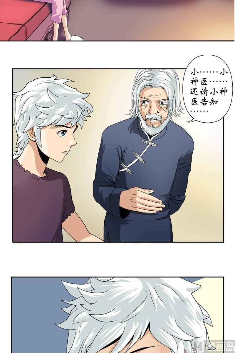 《都市极品仙医》漫画最新章节第13话 拜师免费下拉式在线观看章节第【14】张图片