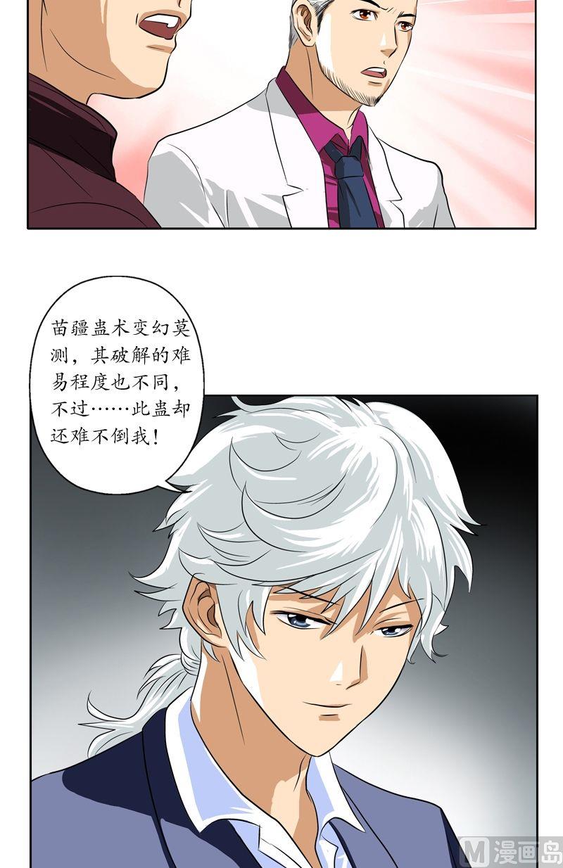 《都市极品仙医》漫画最新章节第34话 苗疆蛊术免费下拉式在线观看章节第【9】张图片