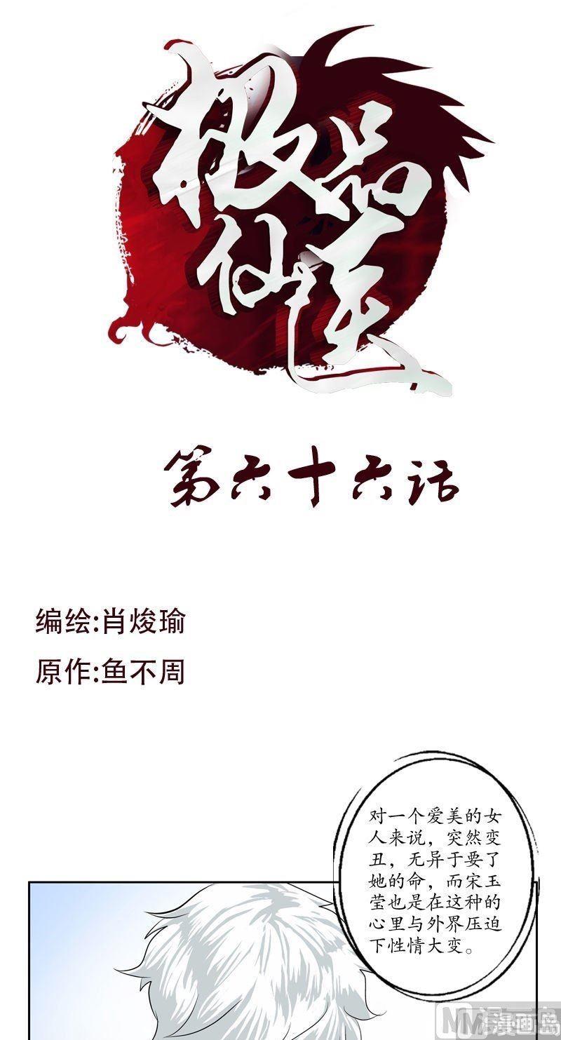 《都市极品仙医》漫画最新章节第66话 还你美貌免费下拉式在线观看章节第【1】张图片