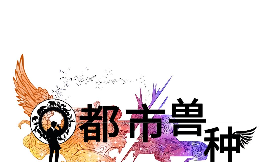 《都市兽种》漫画最新章节第36话 能够帮得上忙的人免费下拉式在线观看章节第【34】张图片