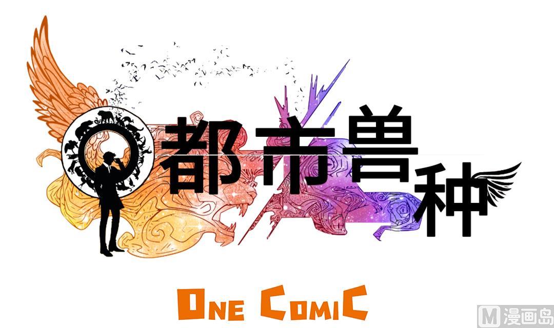 《都市兽种》漫画最新章节第40话 你是保姆免费下拉式在线观看章节第【33】张图片