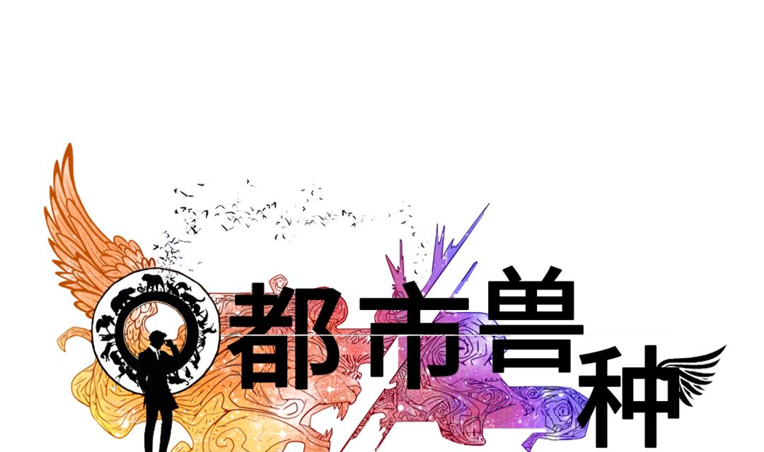 《都市兽种》漫画最新章节第46话 喜欢男人？免费下拉式在线观看章节第【19】张图片