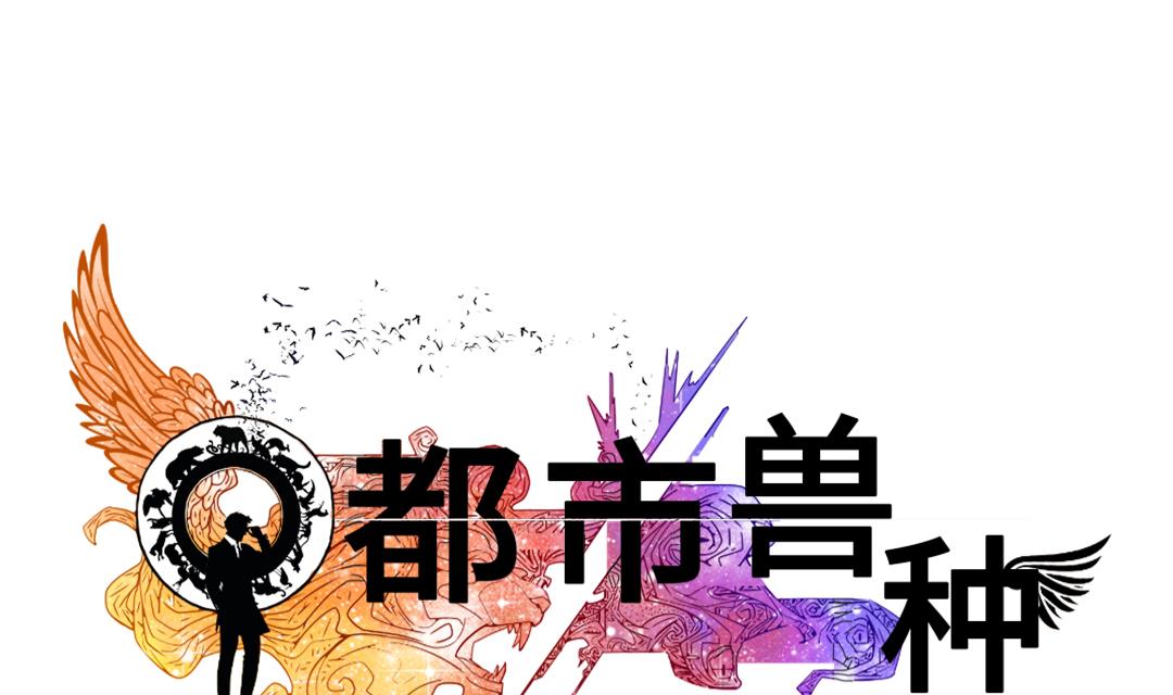 《都市兽种》漫画最新章节第47话 友谊建立免费下拉式在线观看章节第【1】张图片