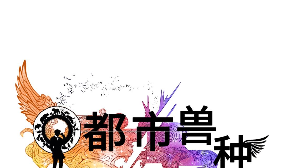 《都市兽种》漫画最新章节第49话 露宿街头免费下拉式在线观看章节第【1】张图片