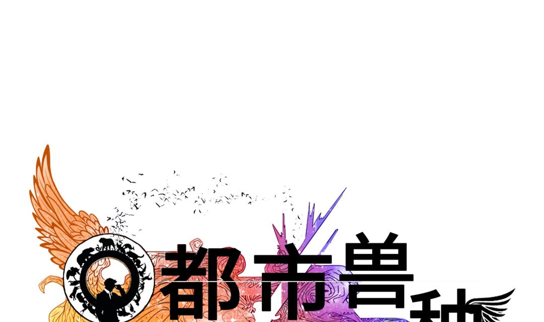 《都市兽种》漫画最新章节第51话 后备箱有东西免费下拉式在线观看章节第【1】张图片