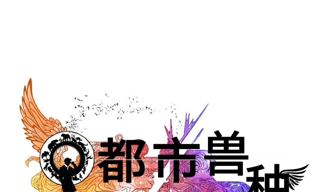 《都市兽种》漫画最新章节第53话 给你个礼物免费下拉式在线观看章节第【1】张图片