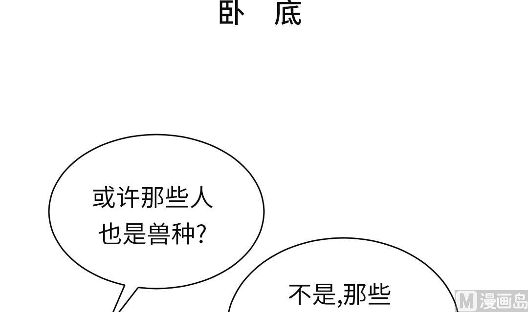 《都市兽种》漫画最新章节第57话 卧底免费下拉式在线观看章节第【3】张图片