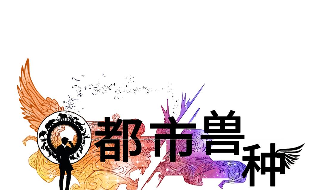 《都市兽种》漫画最新章节第69话免费下拉式在线观看章节第【1】张图片